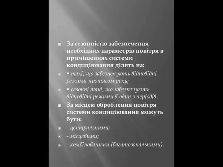 За сезонністю забезпечення необхідних параметрів повітря в приміщеннях системи кондиціювання