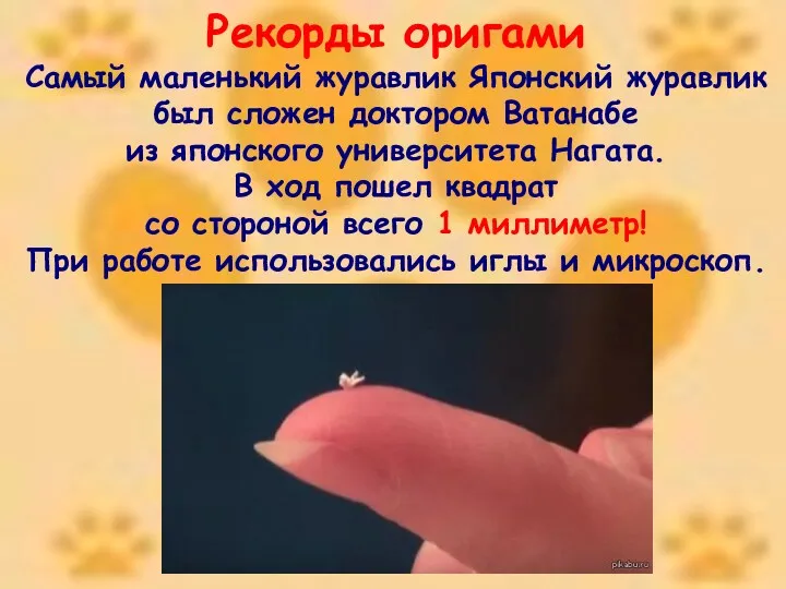 Рекорды оригами Самый маленький журавлик Японский журавлик был сложен доктором