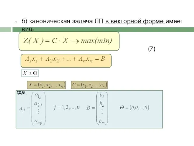 б) каноническая задача ЛП в векторной форме имеет вид: (7) где