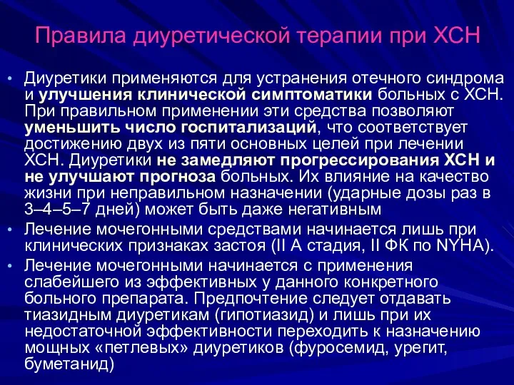 Правила диуретической терапии при ХСН Диуретики применяются для устранения отечного