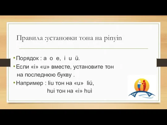 Правила :установки тона на pinyin Порядок : a o e,