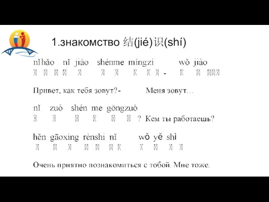 1.знакомство 结(jié)识(shí)