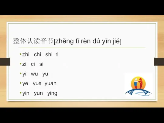 整体认读音节[zhěng tǐ rèn dú yīn jié] zhi chi shi ri