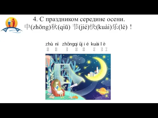 4. С праздником середине осени. 中(zhōng)秋(qiū) 节(jié)快(kuài)乐(lè)！