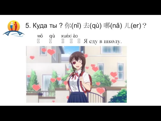 5. Куда ты ? 你(nǐ) 去(qù) 哪(nǎ) 儿(er)？