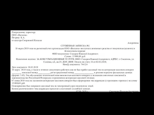 Пример служебной записки о неприменении ККТ Генеральному директору ООО «Василек»
