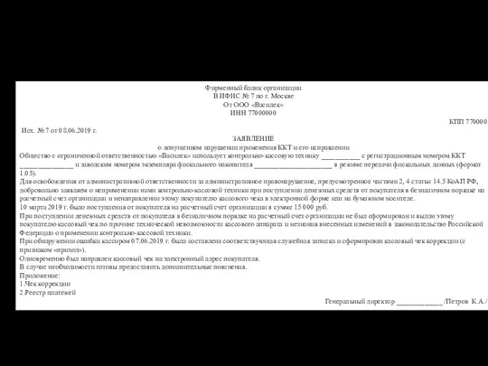 Заявления в ИФНС о неприменении ККТ Фирменный бланк организации В ИФНС № 7