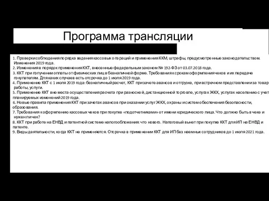 Программа трансляции 1. Проверки соблюдения порядка ведения кассовых операций и