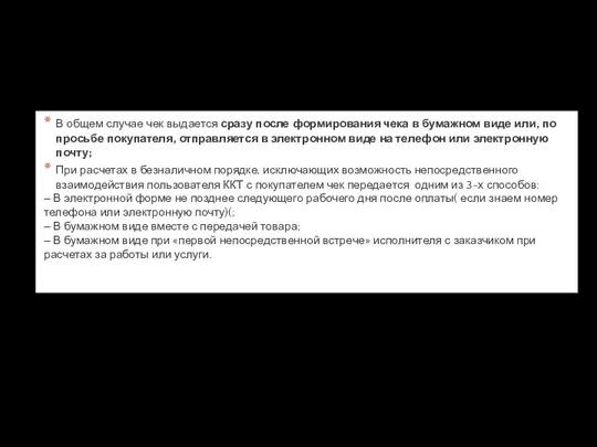 Как необходимо выдать кассовый чек. В общем случае чек выдается сразу после формирования