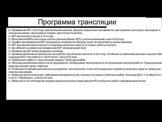 Программа трансляции 10. Применение ККТ в 2019 году (при получении