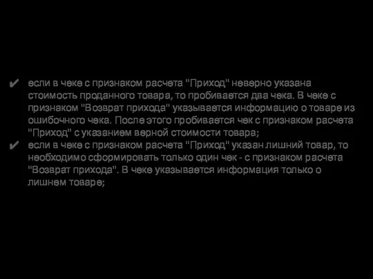 Исправление ошибок при применении ККТ с ФФД 1.05 если в