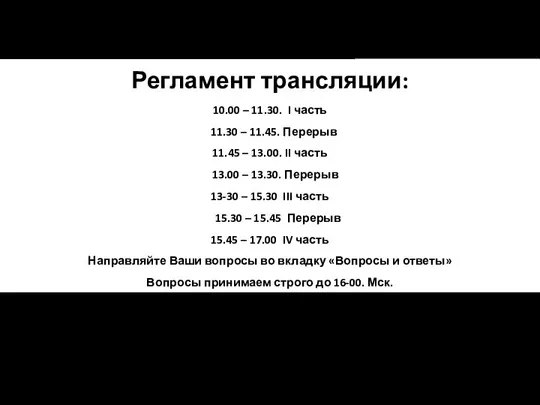 Регламент трансляции: 10.00 – 11.30. I часть 11.30 – 11.45. Перерыв 11.45 –