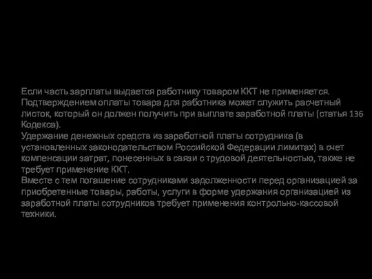 Удержание денег из зарплат сотрудников Письмо ФНС России от 14.08.2018 N АС-4-20/15707 Если