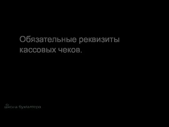 Обязательные реквизиты кассовых чеков.