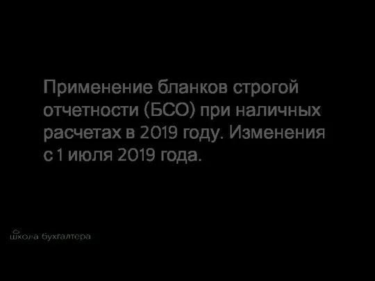 Применение бланков строгой отчетности (БСО) при наличных расчетах в 2019