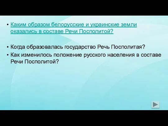 Каким образом белорусские и украинские земли оказались в составе Речи