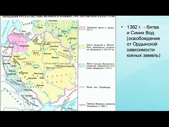 1362 г. - битва и Синих Вод (освобождение от Ордынской зависимости южных земель)