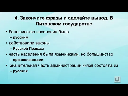 4. Закончите фразы и сделайте вывод. В Литовском государстве большинство