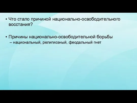 Что стало причиной национально-освободительного восстания? Причины национально-освободительной борьбы национальный, религиозный, феодальный гнет