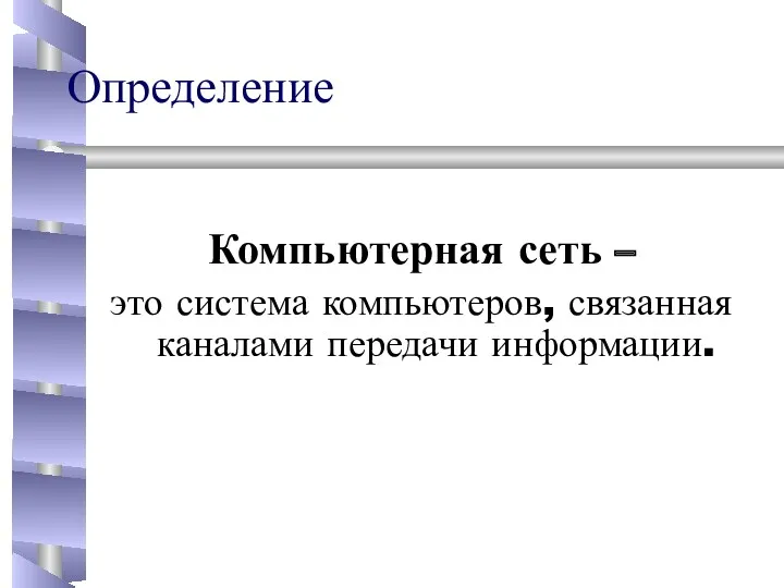 Определение Компьютерная сеть – это система компьютеров, связанная каналами передачи информации.