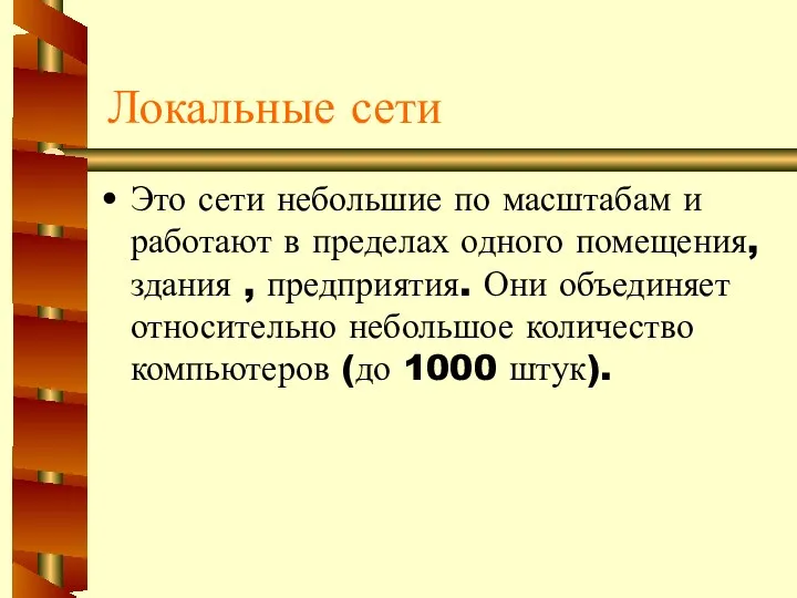 Локальные сети Это сети небольшие по масштабам и работают в