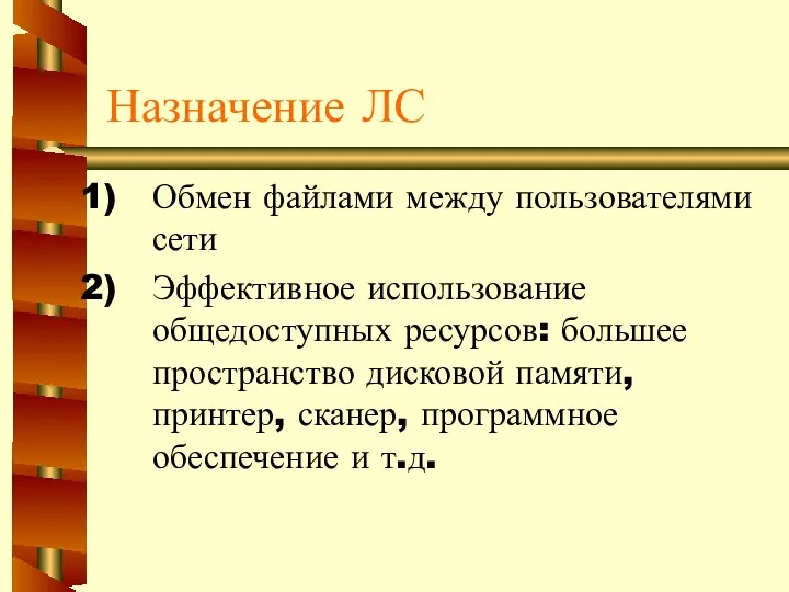 Назначение ЛС Обмен файлами между пользователями сети Эффективное использование общедоступных