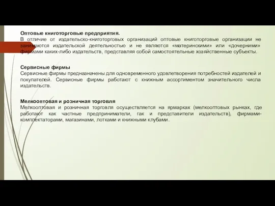 Оптовые книготорговые предприятия. В отличие от издательско-книготорговых организаций оптовые книготорговые