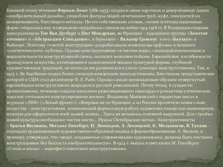 Близкий этому течению Фернан Леже (1881-1955) создал в своих картинах