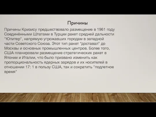 Причины Причины Кризису предшествовало размещение в 1961 году Соединёнными Штатами