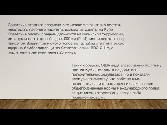 Советские стратеги осознали, что можно эффективно достичь некоторого ядерного паритета,