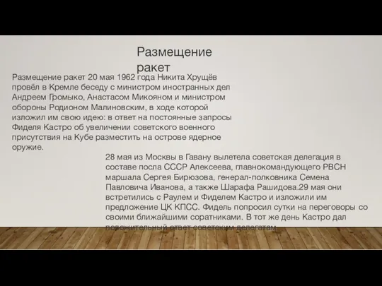 Размещение ракет Размещение ракет 20 мая 1962 года Никита Хрущёв