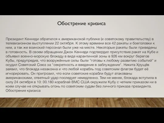 Обострение кризиса Президент Кеннеди обратился к американской публике (и советскому