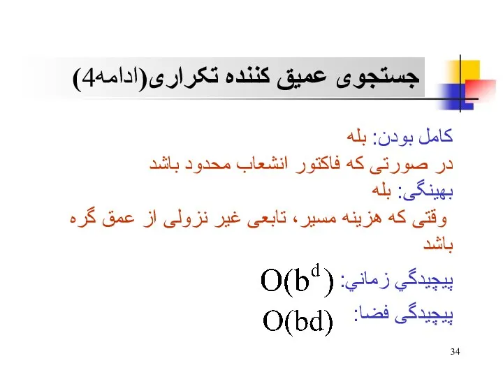 کامل بودن: بله در صورتی که فاکتور انشعاب محدود باشد