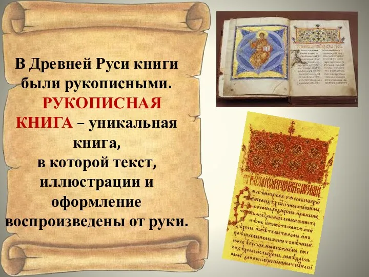 В Древней Руси книги были рукописными. РУКОПИСНАЯ КНИГА – уникальная