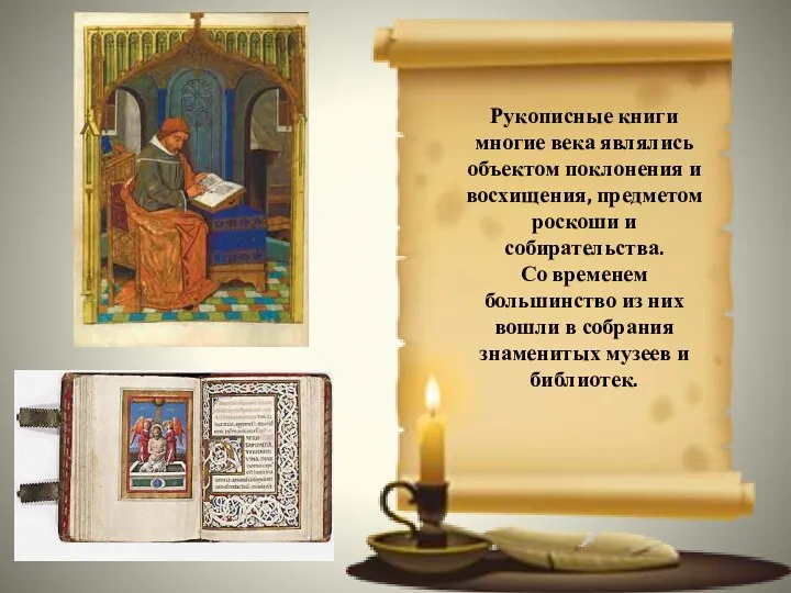 Рукописные книги многие века являлись объектом поклонения и восхищения, предметом