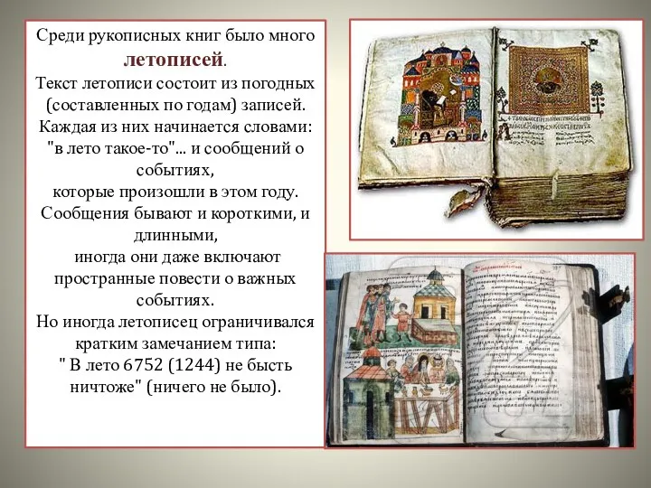 Среди рукописных книг было много летописей. Текст летописи состоит из