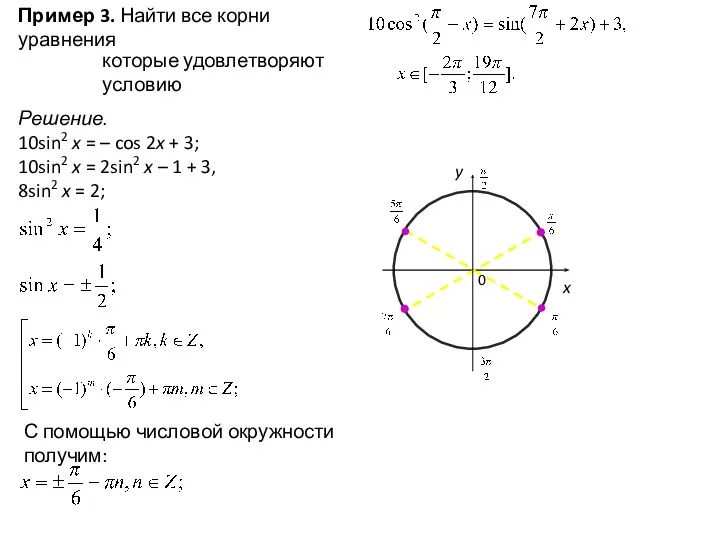 Пример 3. Найти все корни уравнения которые удовлетворяют условию Решение.