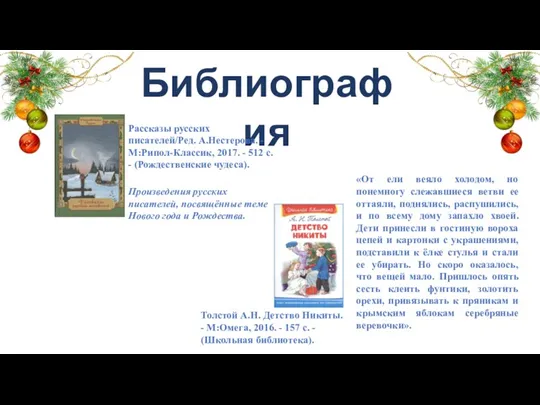 Библиография Рассказы русских писателей/Ред. А.Нестерова. - М:Рипол-Классик, 2017. - 512