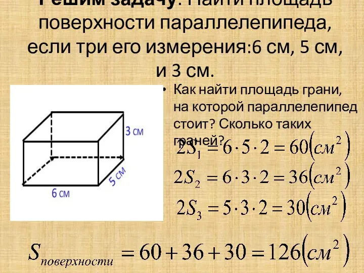 Решим задачу. Найти площадь поверхности параллелепипеда, если три его измерения:6