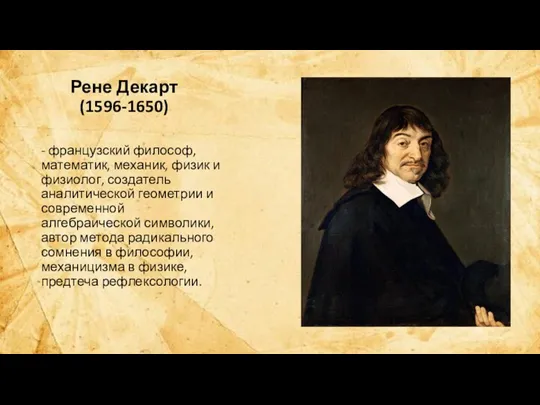 Рене Декарт (1596-1650) - французский философ, математик, механик, физик и физиолог, создатель аналитической