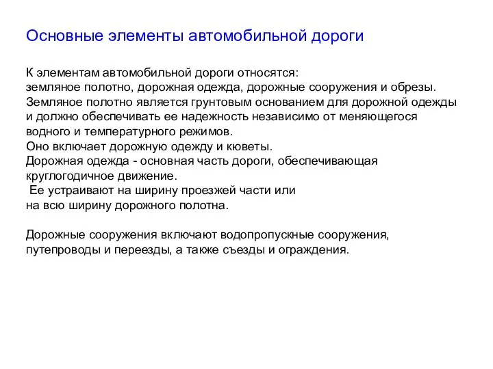 Основные элементы автомобильной дороги К элементам автомобильной дороги относятся: земляное