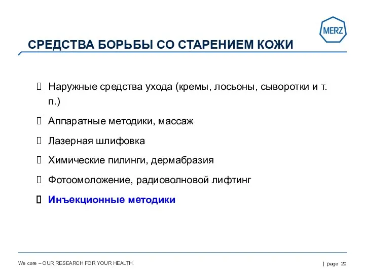 We care – OUR RESEARCH FOR YOUR HEALTH. СРЕДСТВА БОРЬБЫ