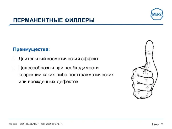 We care – OUR RESEARCH FOR YOUR HEALTH. ПЕРМАНЕНТНЫЕ ФИЛЛЕРЫ