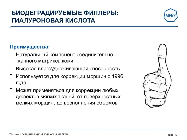 We care – OUR RESEARCH FOR YOUR HEALTH. Преимущества: Натуральный