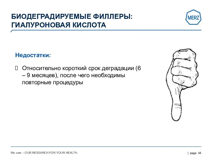 We care – OUR RESEARCH FOR YOUR HEALTH. БИОДЕГРАДИРУЕМЫЕ ФИЛЛЕРЫ: