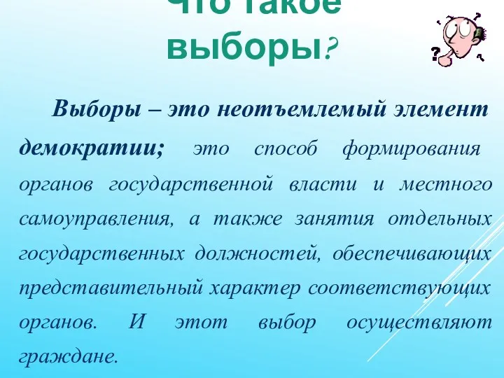 Что такое выборы? Выборы – это неотъемлемый элемент демократии; это