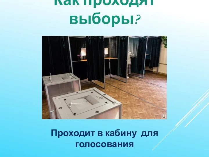 Как проходят выборы? Проходит в кабину для голосования