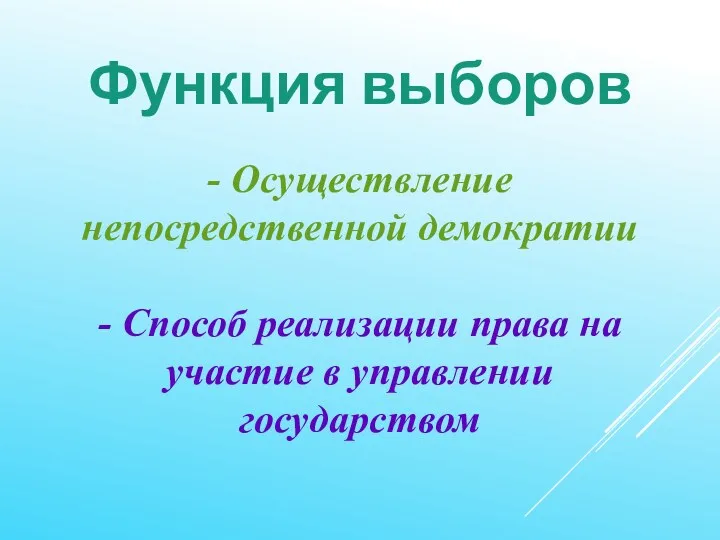 Функция выборов - Осуществление непосредственной демократии - Способ реализации права на участие в управлении государством