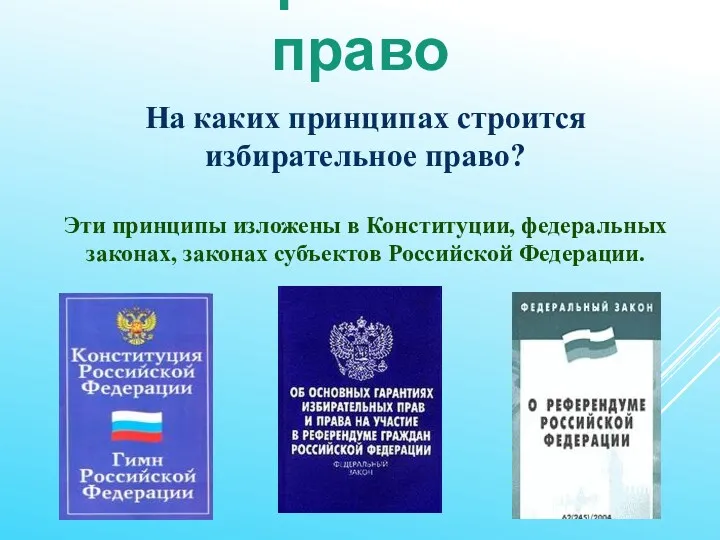 Избирательное право На каких принципах строится избирательное право? Эти принципы