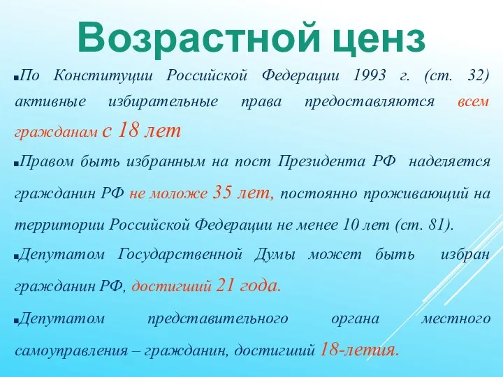 Возрастной ценз По Конституции Российской Федерации 1993 г. (ст. 32)